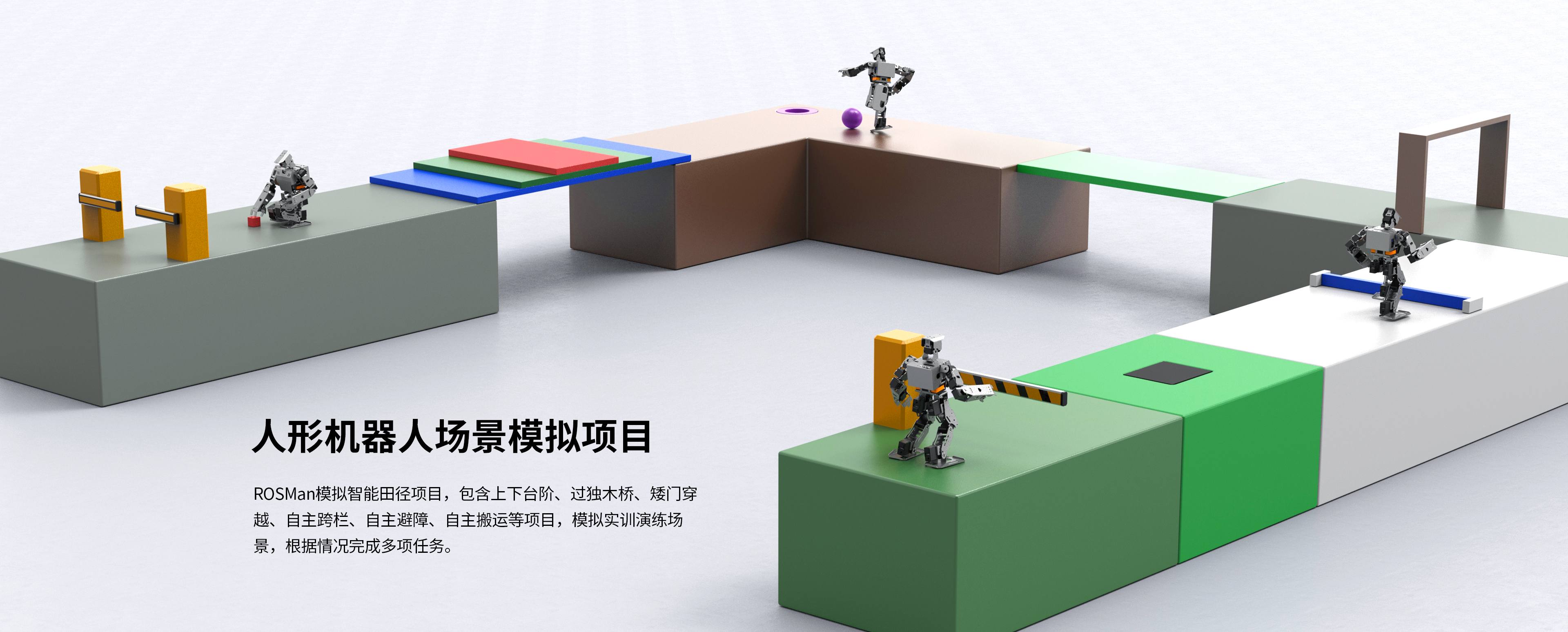 人形机器人场景模拟